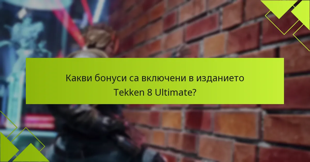 Как Ultimate Edition се сравнява с другите издания на Tekken 8?