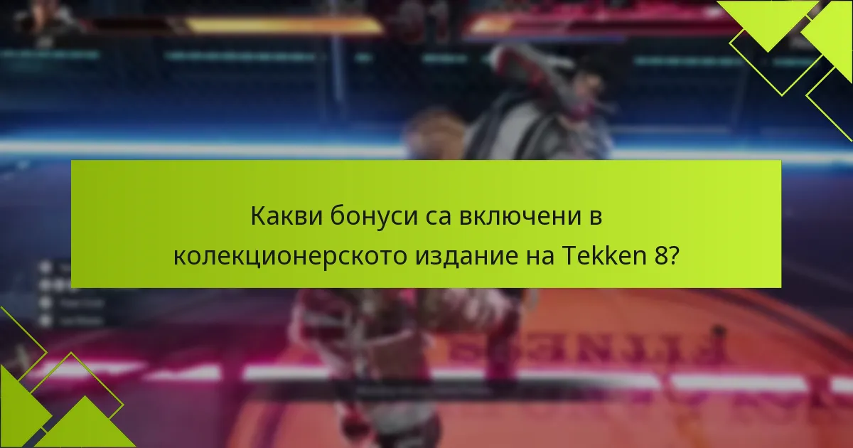 Какви са алтернативите на колекционерското издание на Tekken 8?