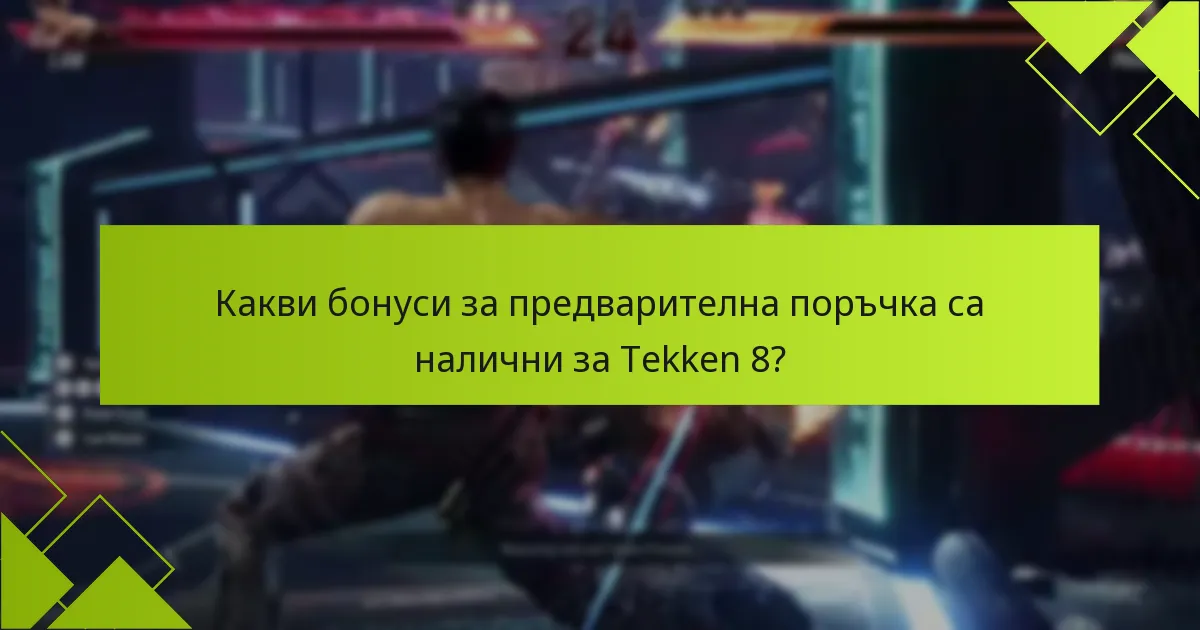 Какви са разликите между изданията на Tekken 8?