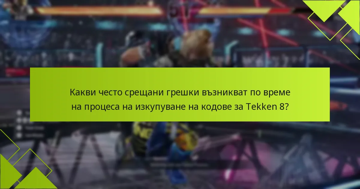 Какви често срещани грешки възникват по време на процеса на изкупуване на кодове за Tekken 8?