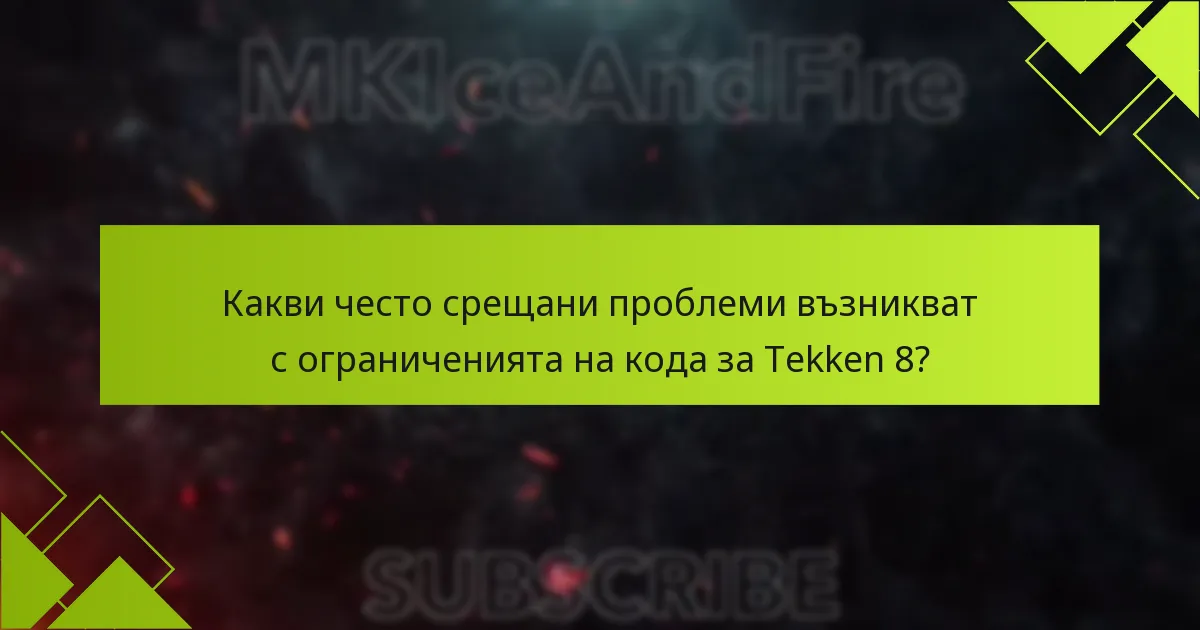 Какви често срещани проблеми възникват с ограниченията на кода за Tekken 8?