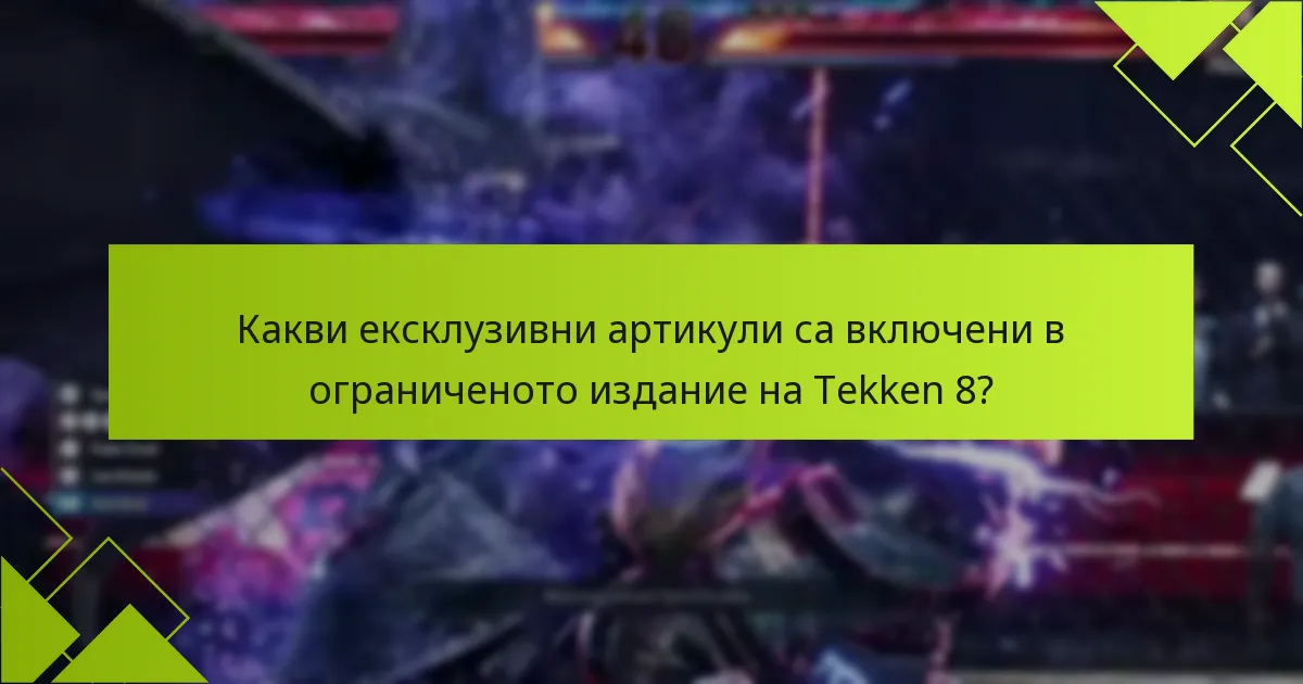 Къде мога да намеря ограниченото издание на Tekken 8 за покупка?