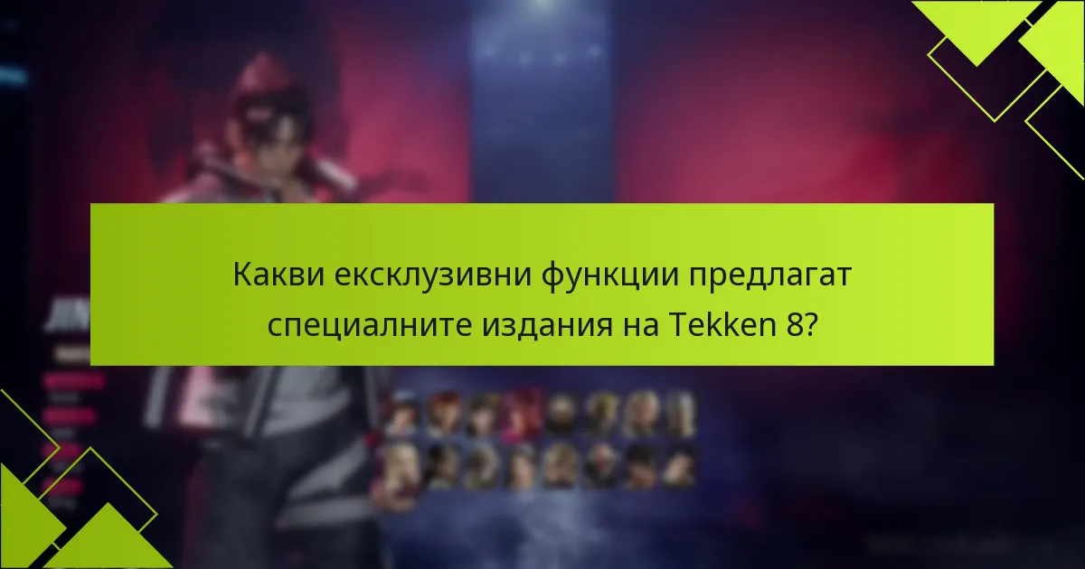 Какви ексклузивни функции предлагат специалните издания на Tekken 8?