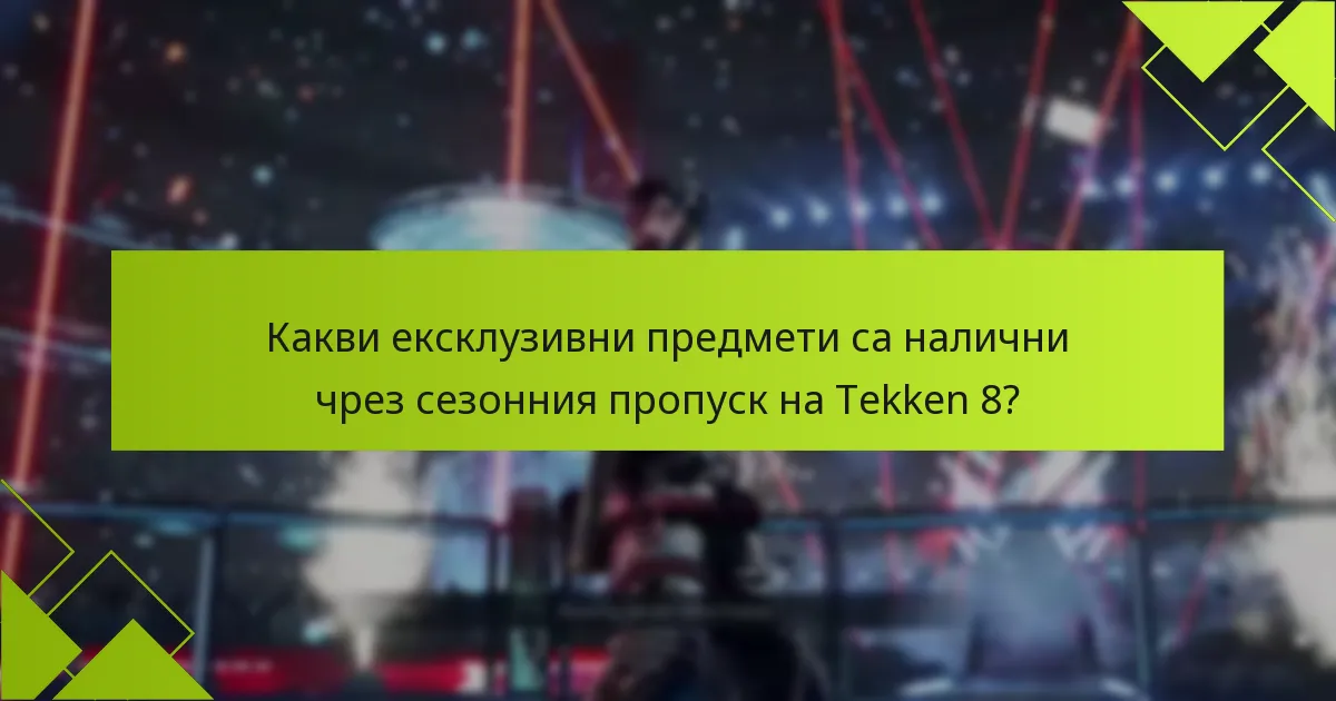 Кои бойци са включени в сезонния пропуск на Tekken 8?