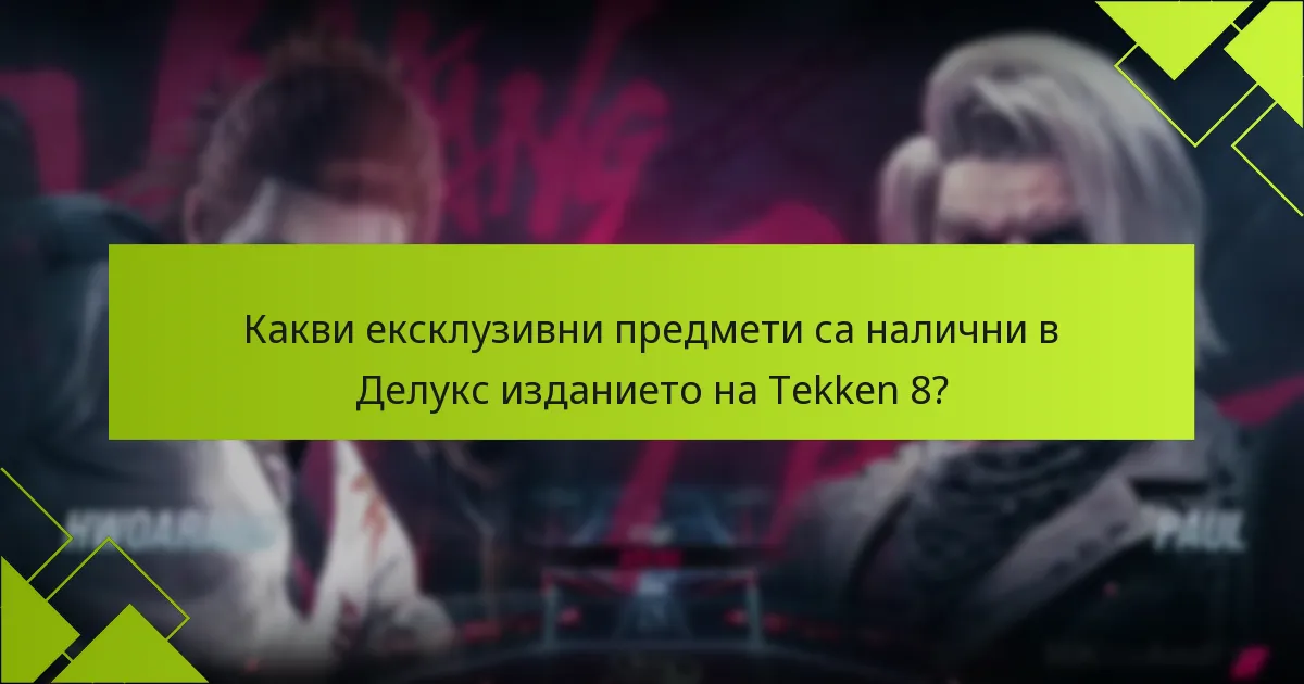 Какви са предимствата от закупуването на Делукс изданието на Tekken 8?