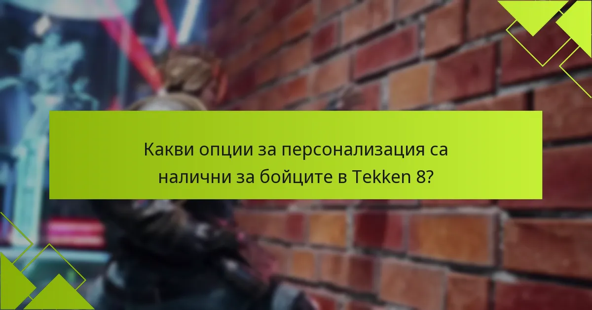 Как се сравняват опциите за персонализация между Tekken 8 и предишните издания?