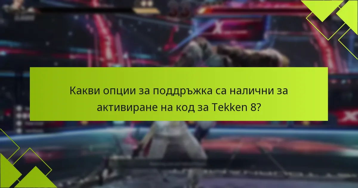 Какво да правя, ако кодът ми за Tekken 8 не работи?