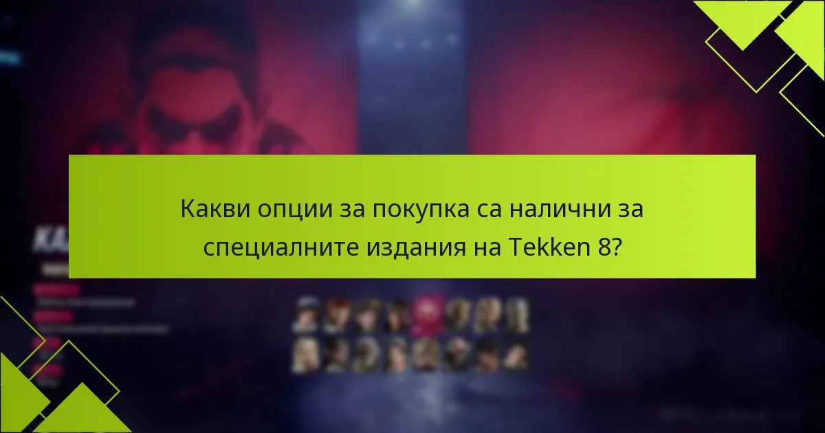 Как да осребря бонусите от специалните издания на Tekken 8?
