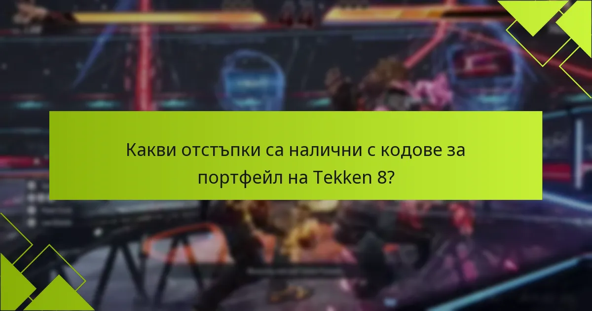 Какви отстъпки са налични с кодове за портфейл на Tekken 8?