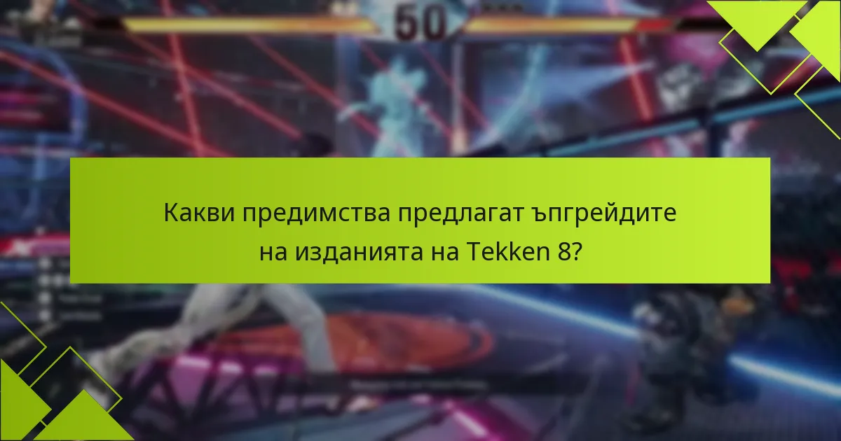 Какви са разходите, свързани с ъпгрейда до Tekken 8?