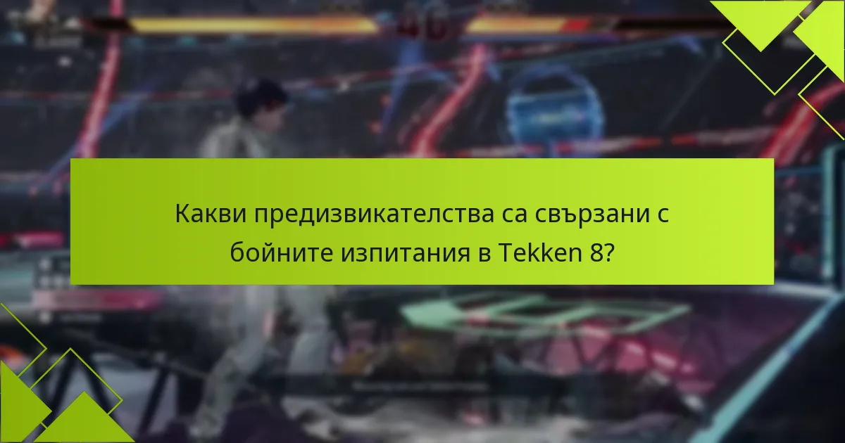 Как бойните изпитания в Tekken 8 се сравняват с предишните издания?