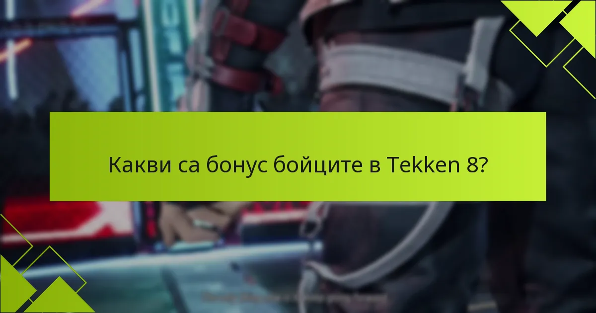 Как играчите могат да получат достъп до бонус бойците в Tekken 8?