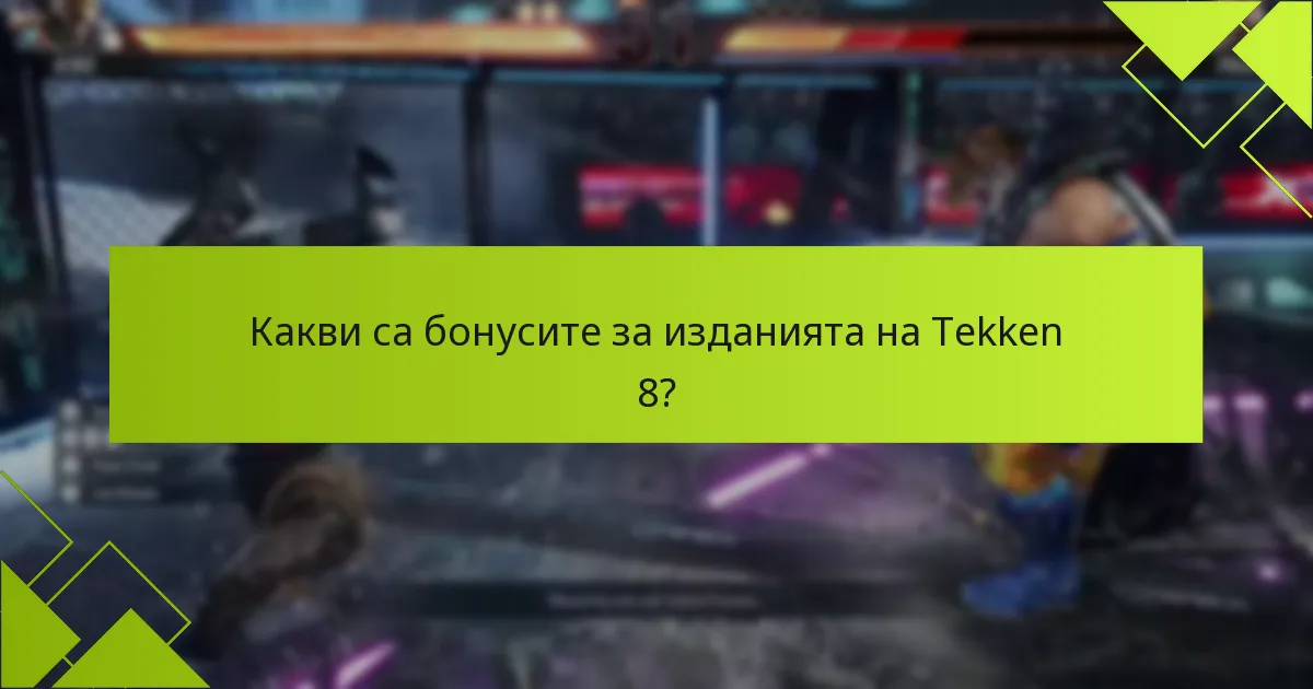 Какви са често задаваните въпроси относно процеса на изкупуване на Tekken 8?