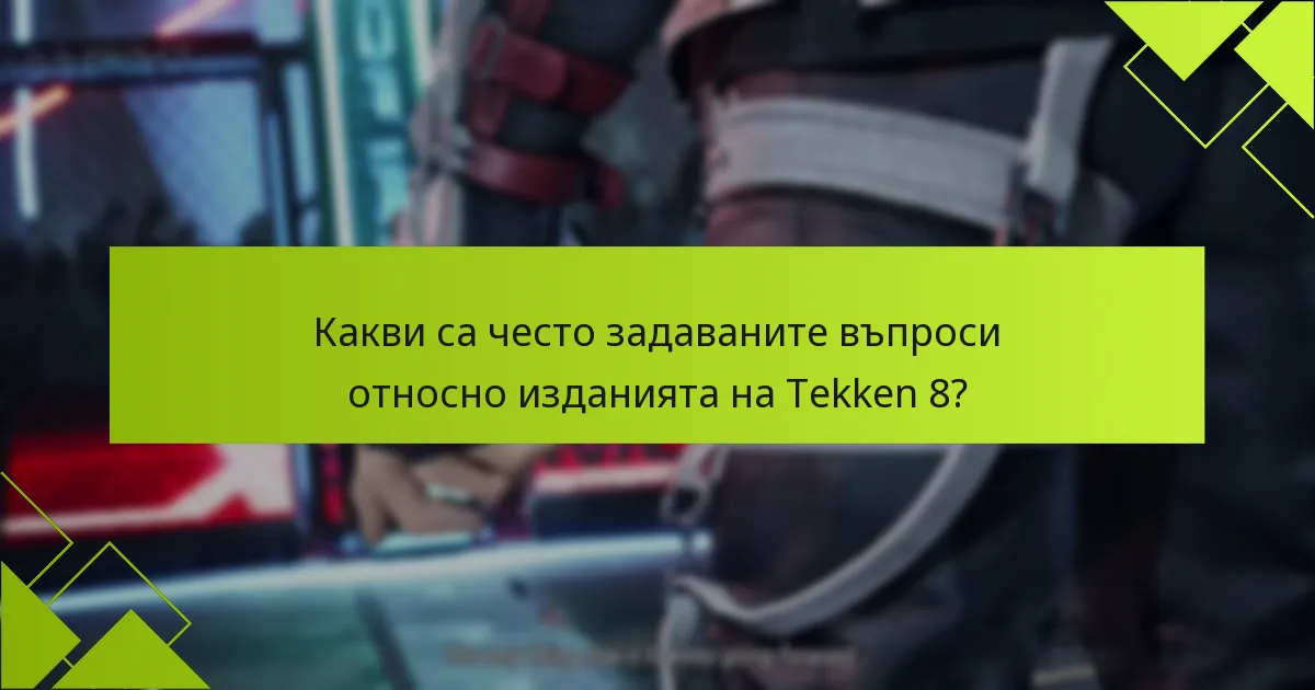 Как се сравняват предимствата на всяко издание на Tekken 8?