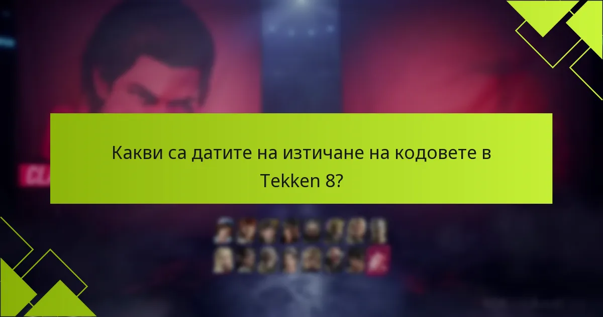 Как актуализациите влияят на кодовете в Tekken 8?