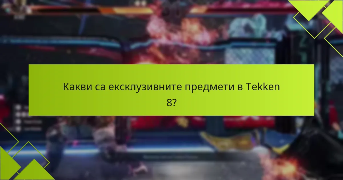 Какви са критериите за допустимост за получаване на ексклузивни предмети?