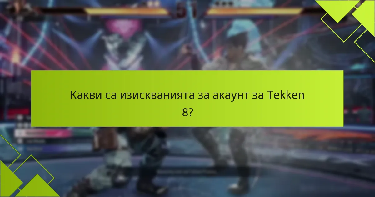 Как регионалните различия влияят на игровото преживяване в Tekken 8?