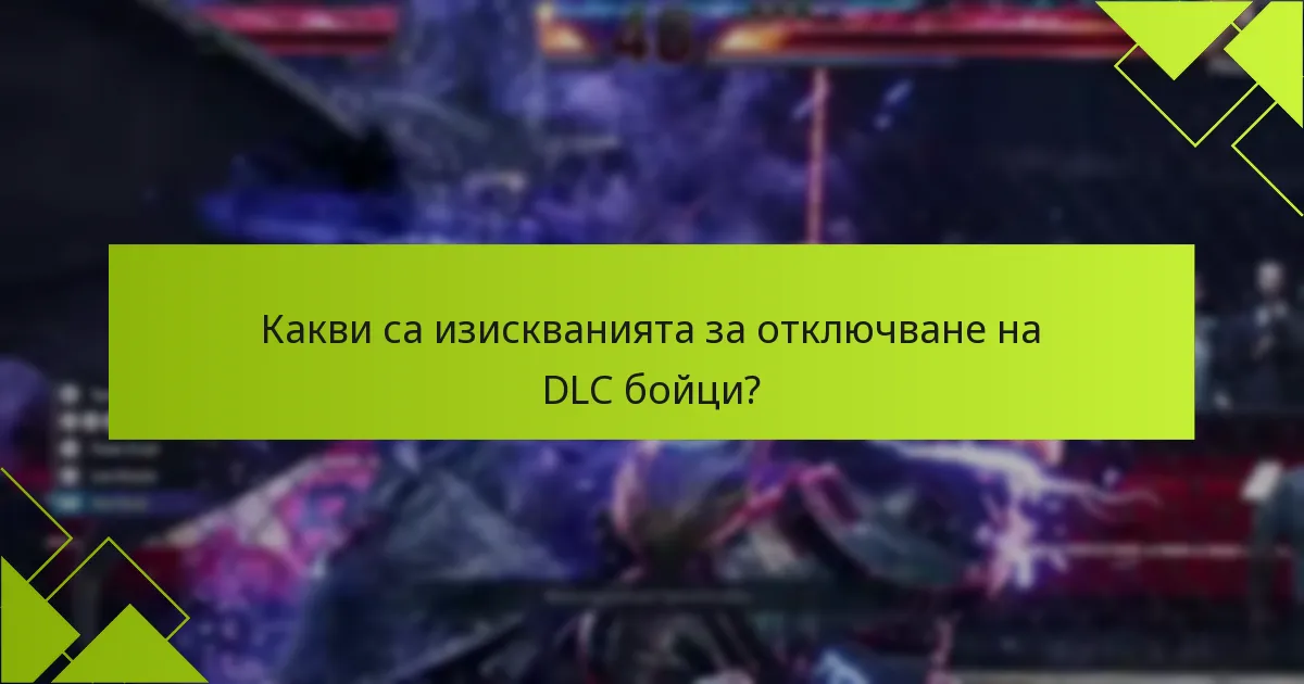 Какви са изискванията за отключване на DLC бойци?