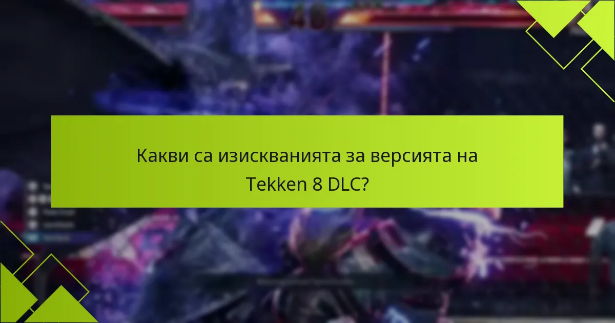 Кои платформи предлагат най-доброто изживяване с DLC за Tekken 8?