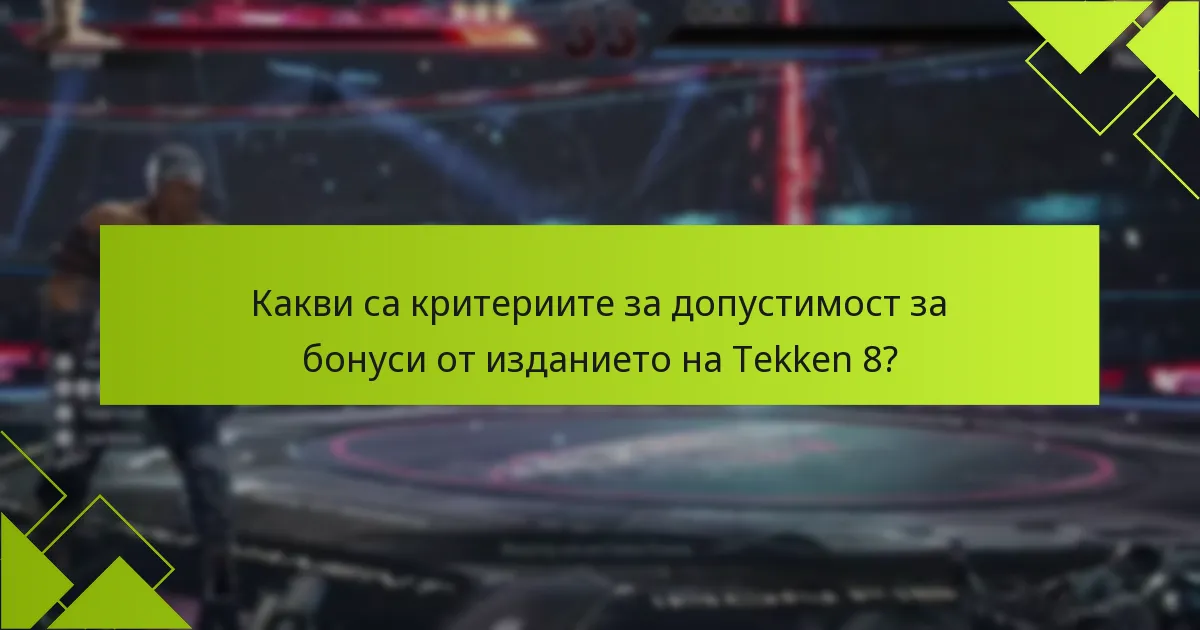 Какви са разликите между изданията на Tekken 8 относно бонусите?