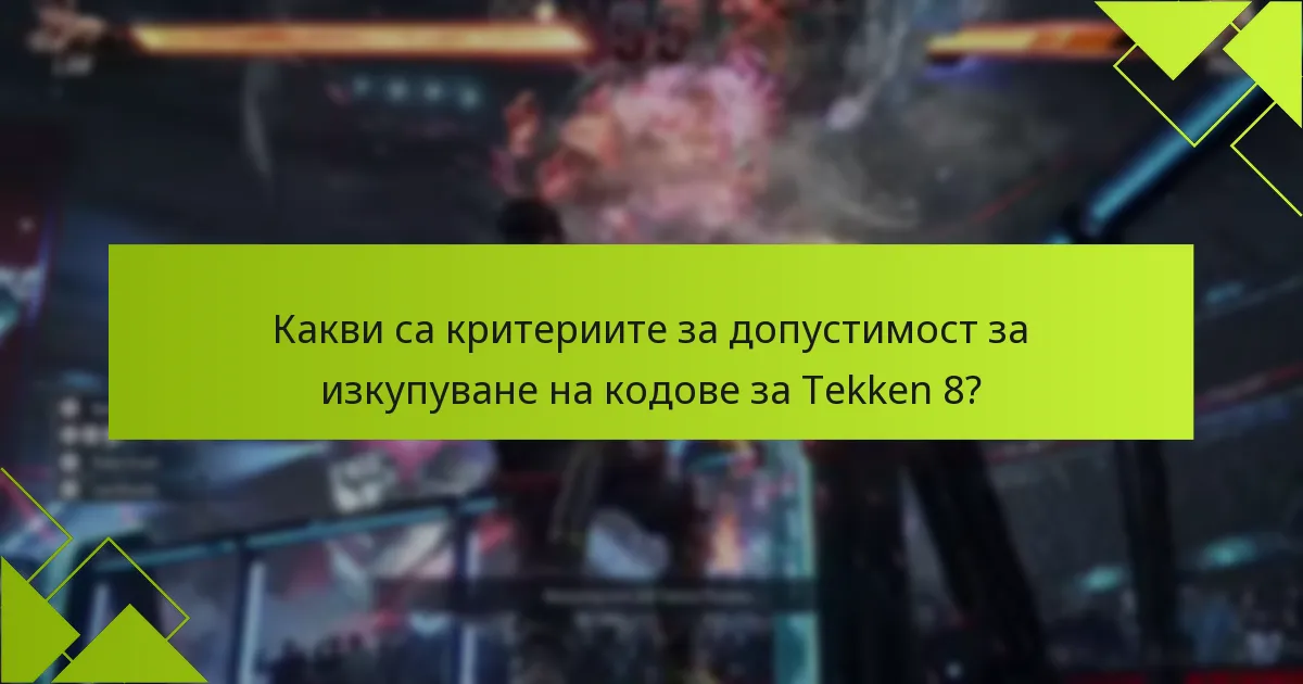 Как потребителите могат да отстранят проблеми с изкупуването на кодове за Tekken 8?