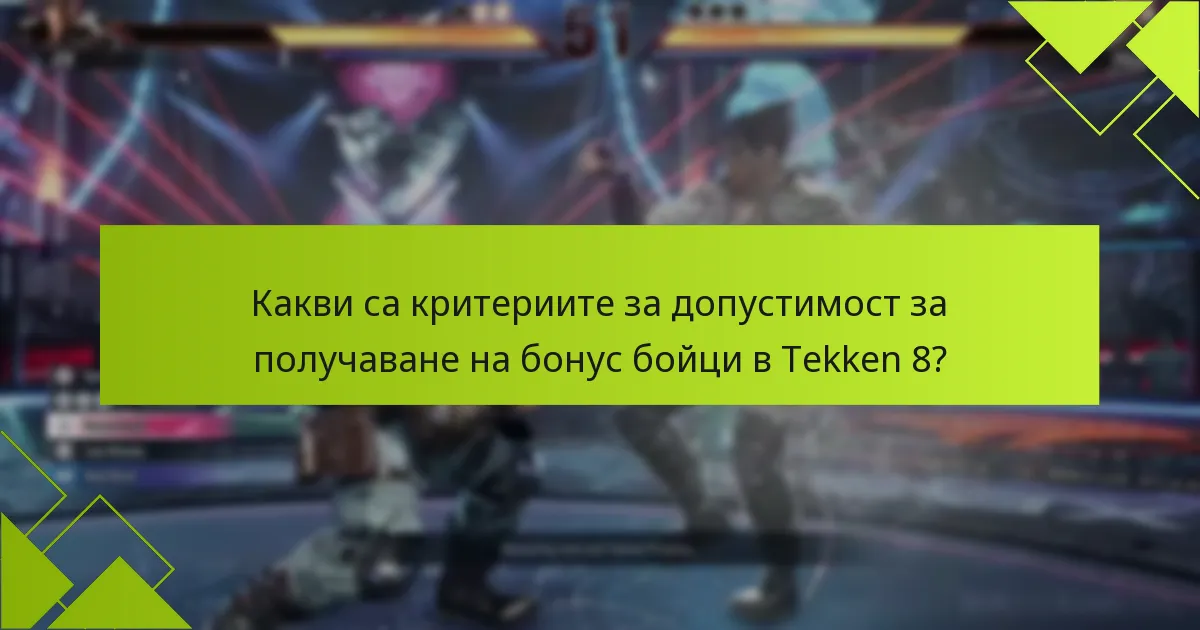 Какви специални функции предлагат бонус бойците в Tekken 8?