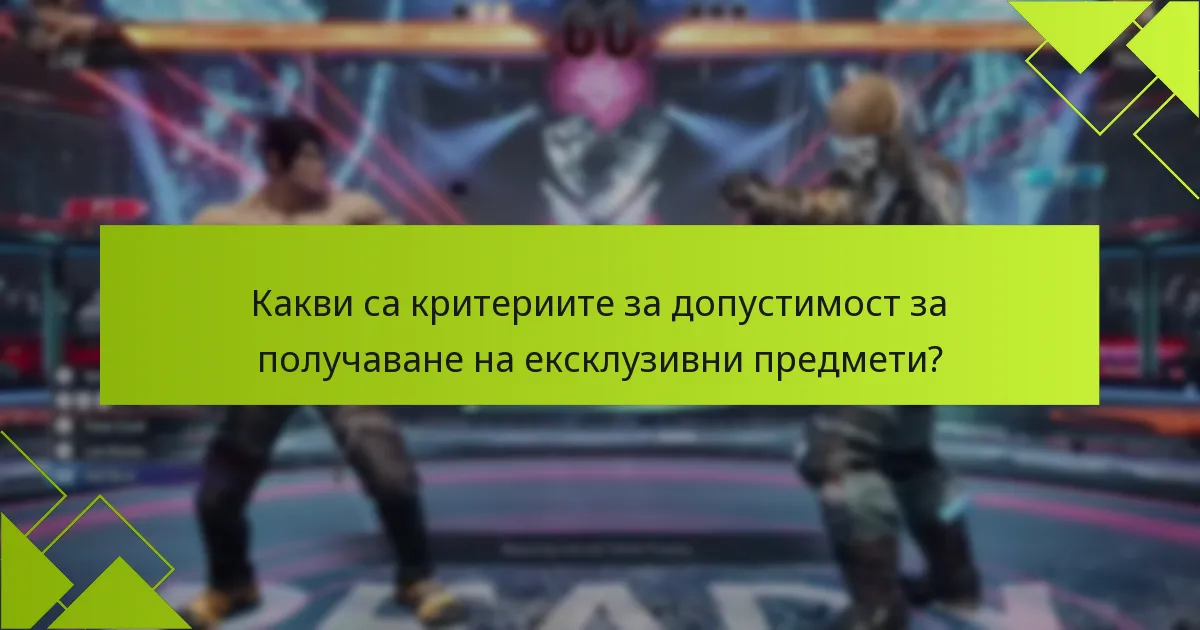 Какви специални функции предлагат ексклузивните предмети в Tekken 8?