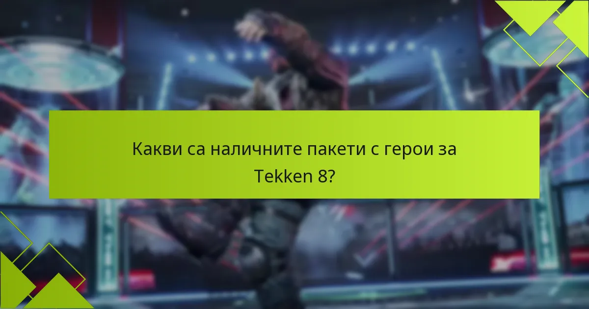 Как пакетите с герои за Tekken 8 се сравняват с други предложения за DLC?