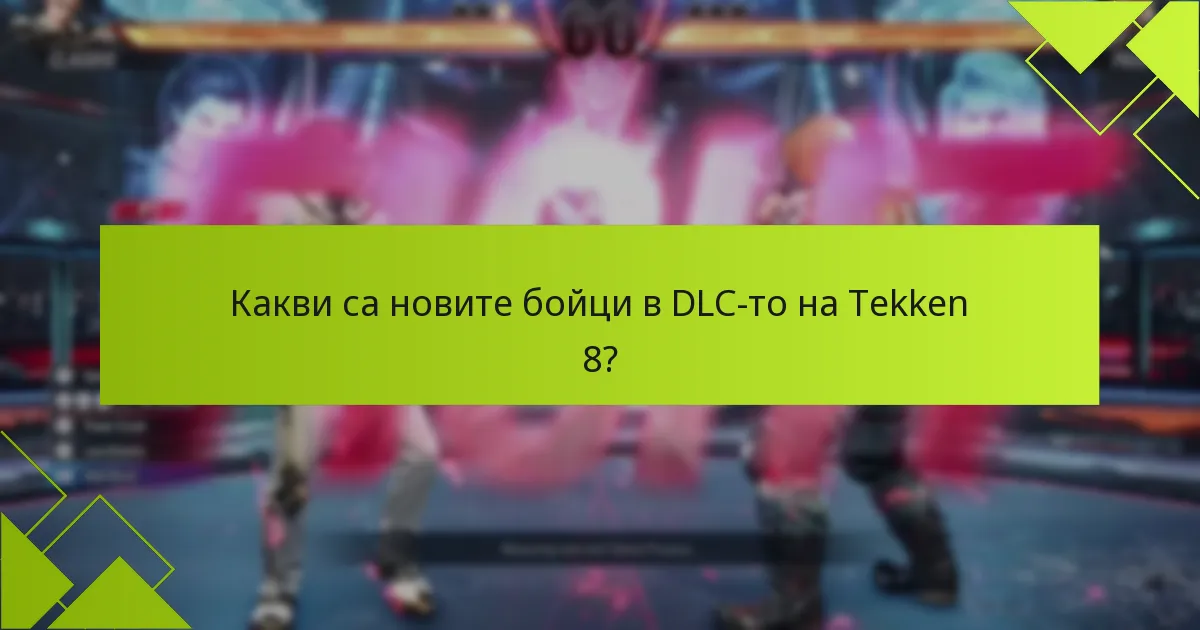Къде да закупите Tekken 8 DLC?