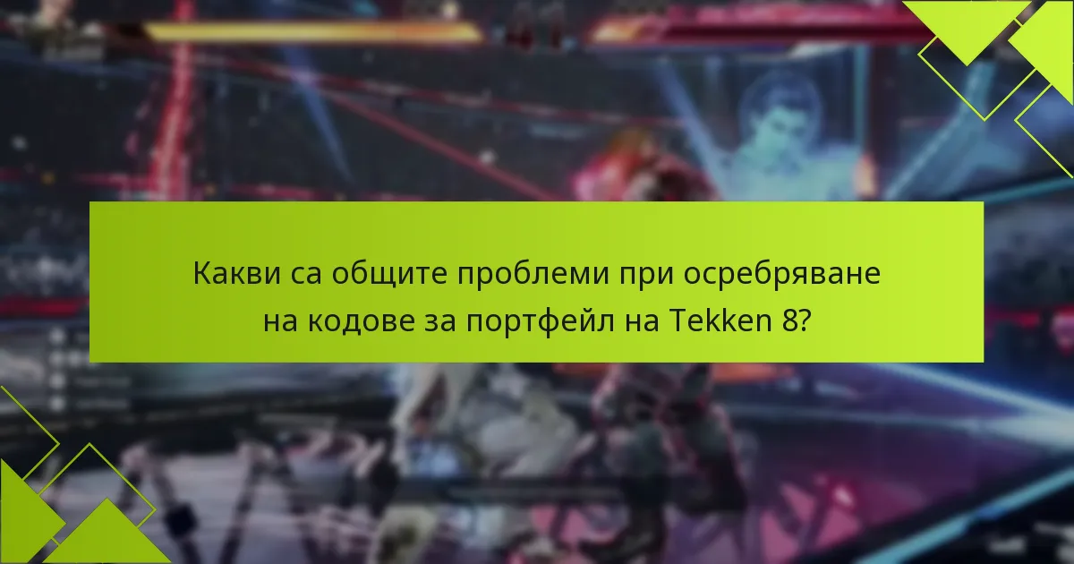 Какви са общите проблеми при осребряване на кодове за портфейл на Tekken 8?