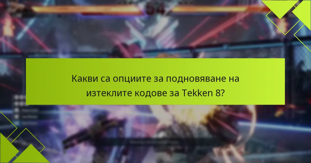 Какви съвети могат да подобрят използването на кодовете за Tekken 8?