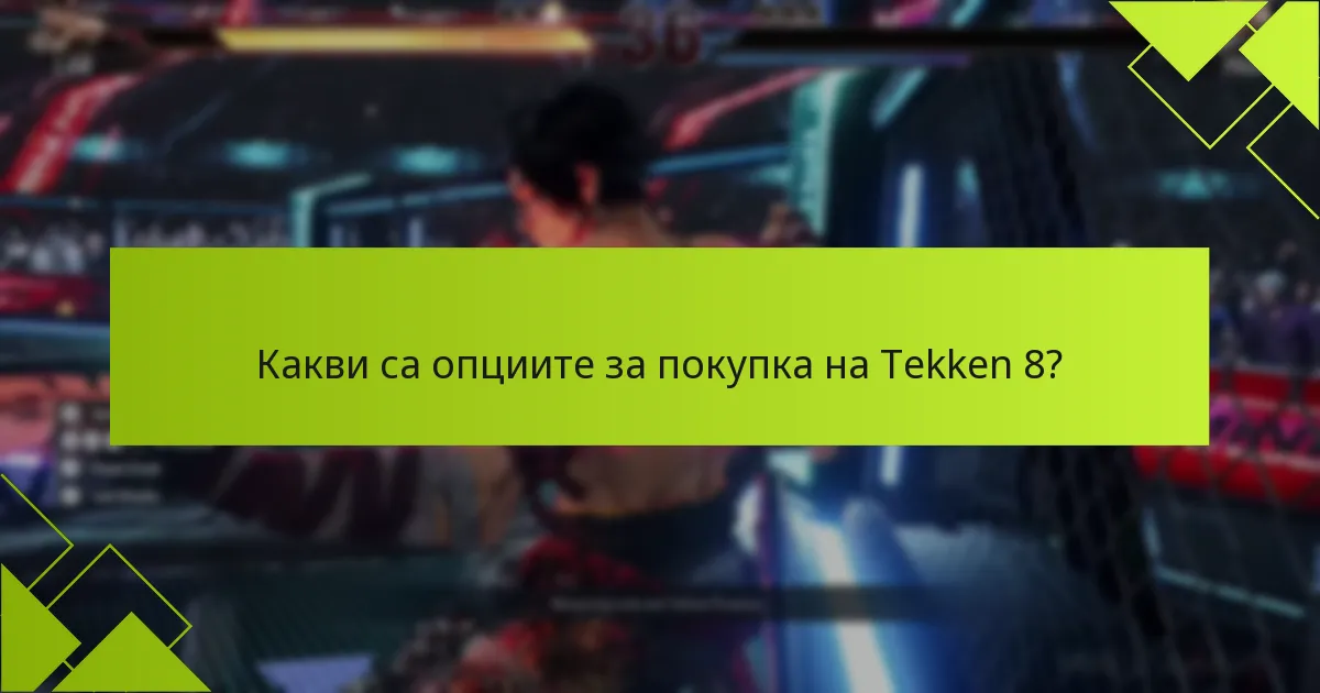 Как да осребря кодове в магазина на Tekken 8?