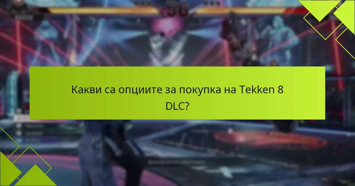 Как DLC бойците в Tekken 8 се сравняват с предишните игри?