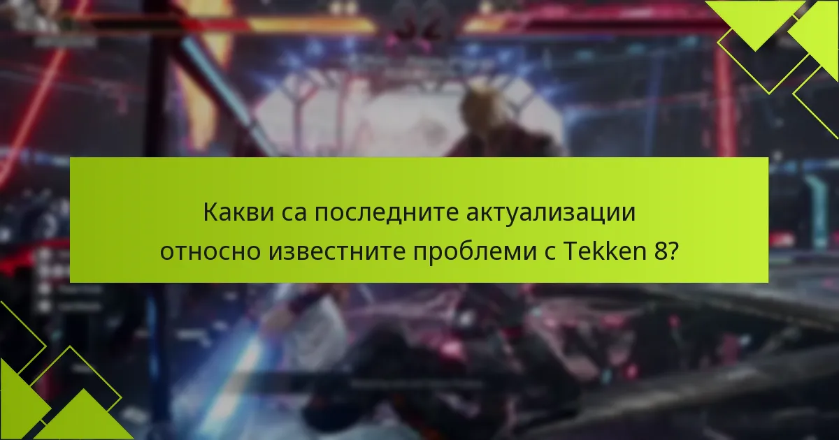 Кои платформи имат специфични кодови проблеми с Tekken 8?