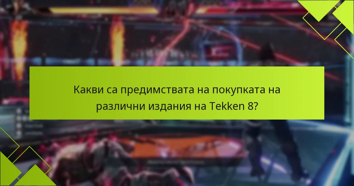 Какви са предимствата на покупката на различни издания на Tekken 8?