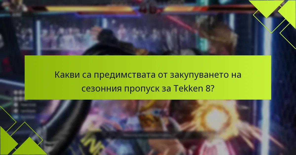 Как мога да активирам сезонния пропуск за Tekken 8?