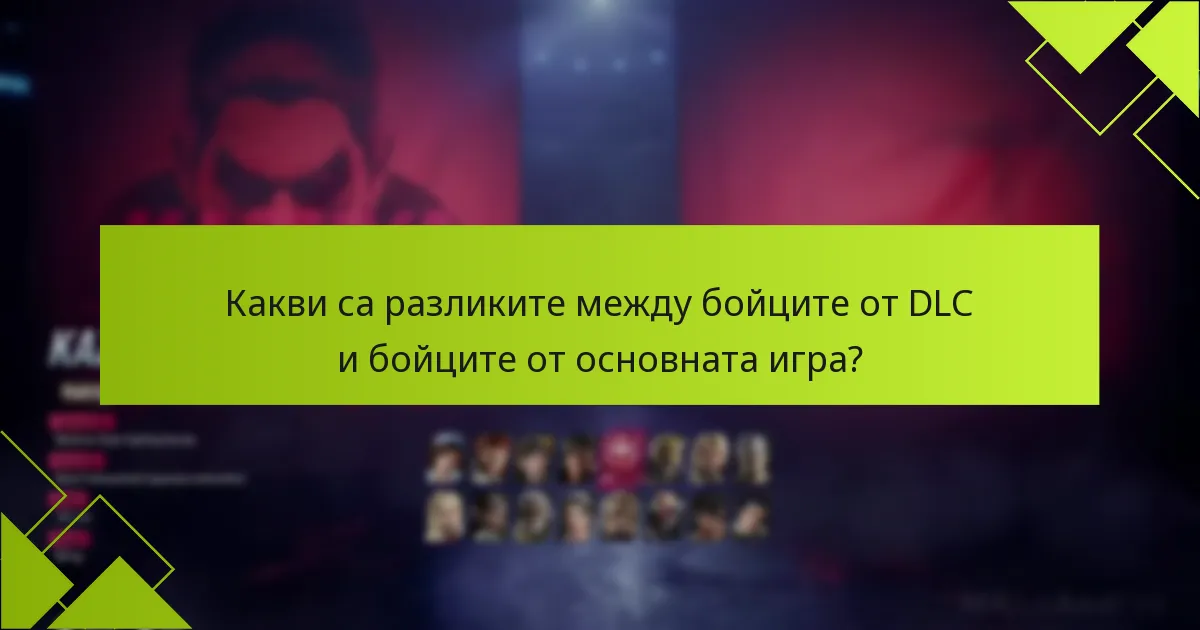 Как мога да получа съдържание от DLC за Tekken 8?