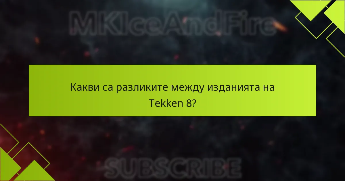 Какви са рисковете от предварителното поръчване на Tekken 8?