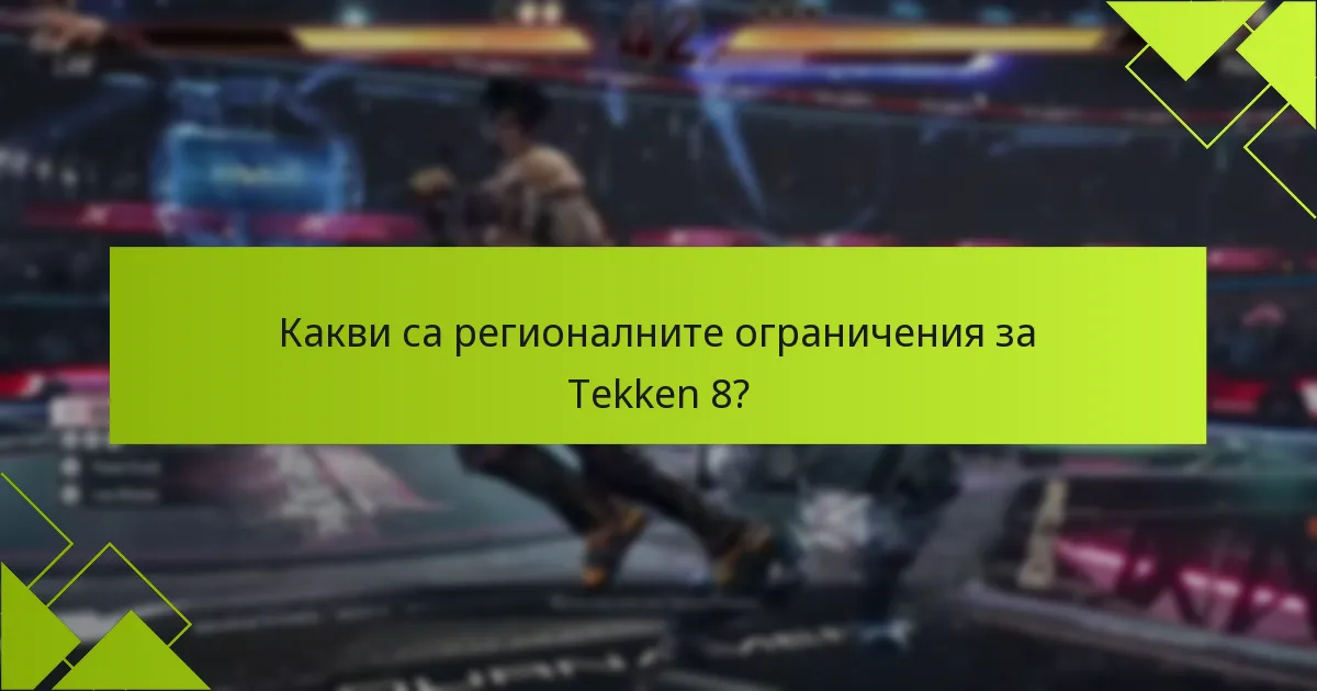 Кои платформи имат специфични изисквания за акаунт за Tekken 8?