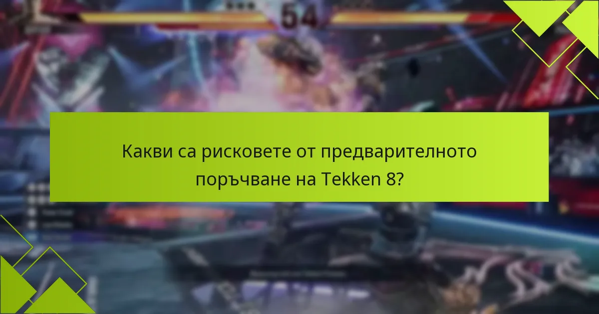Как бонусите за предварителна поръчка на Tekken 8 се сравняват с предишни заглавия?