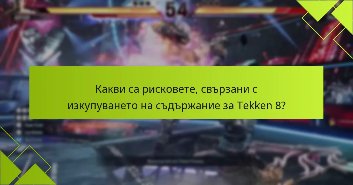 Какви са рисковете, свързани с изкупуването на съдържание за Tekken 8?