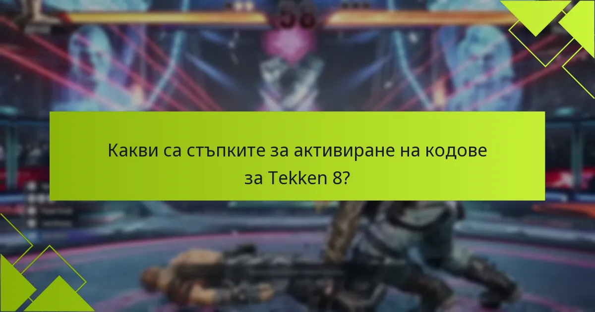 Какви са често срещаните съвети за отстраняване на проблеми при цифрови покупки на Tekken 8?