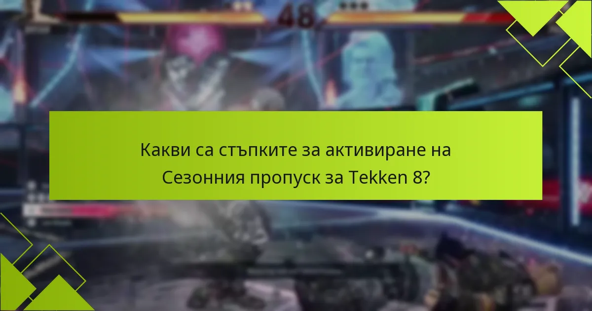 Какви са стъпките за активиране на Сезонния пропуск за Tekken 8?