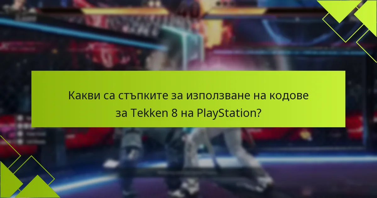 Какви видове кодове могат да бъдат използвани за Tekken 8?