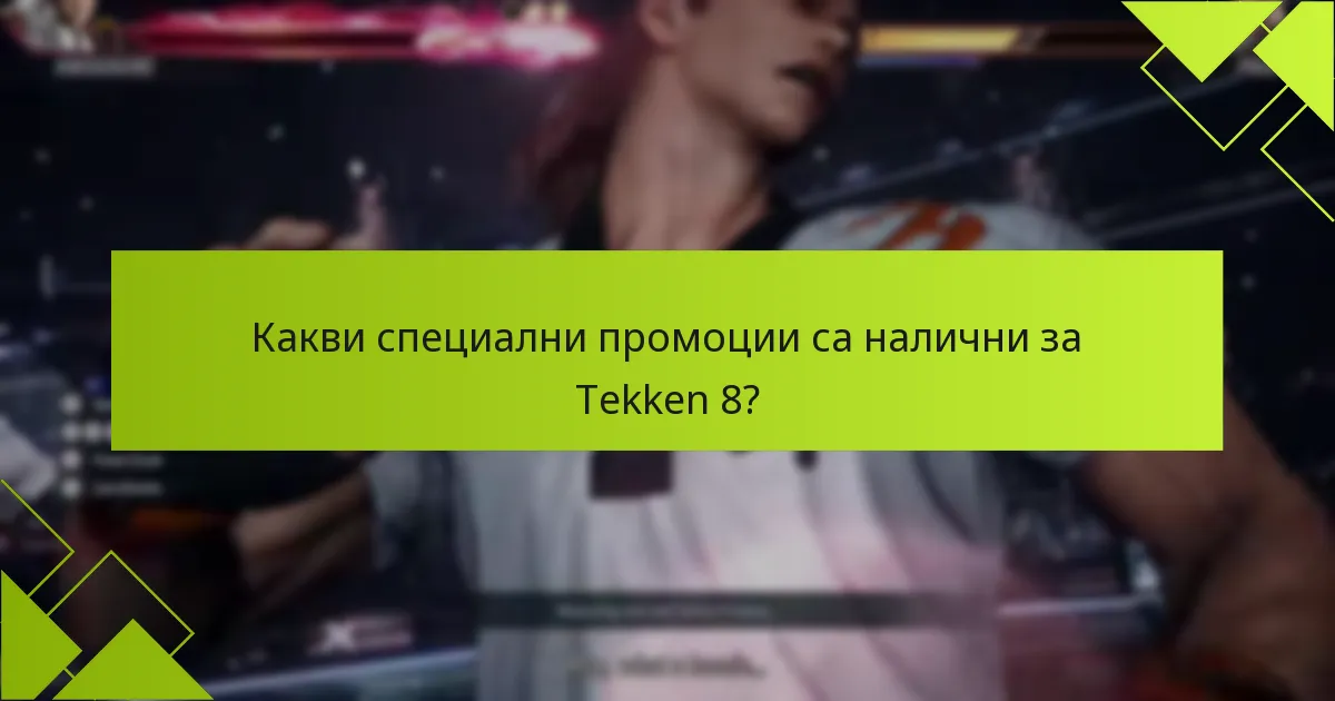 Как да получите нови бойци в Tekken 8?