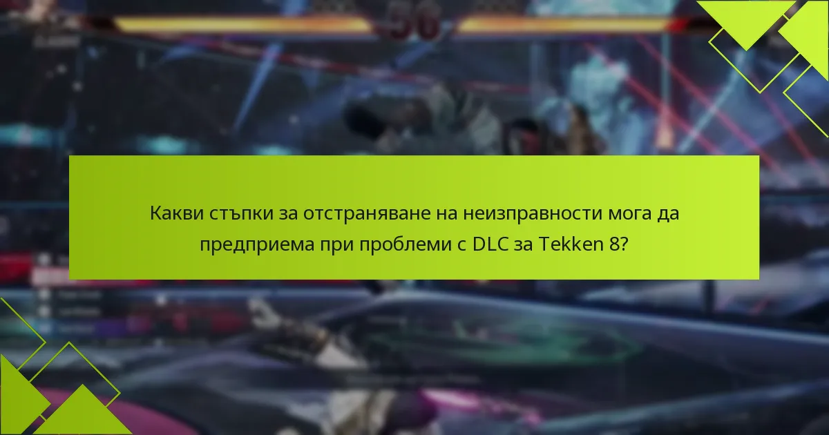 Какво DLC съдържание е налично за Tekken 8?