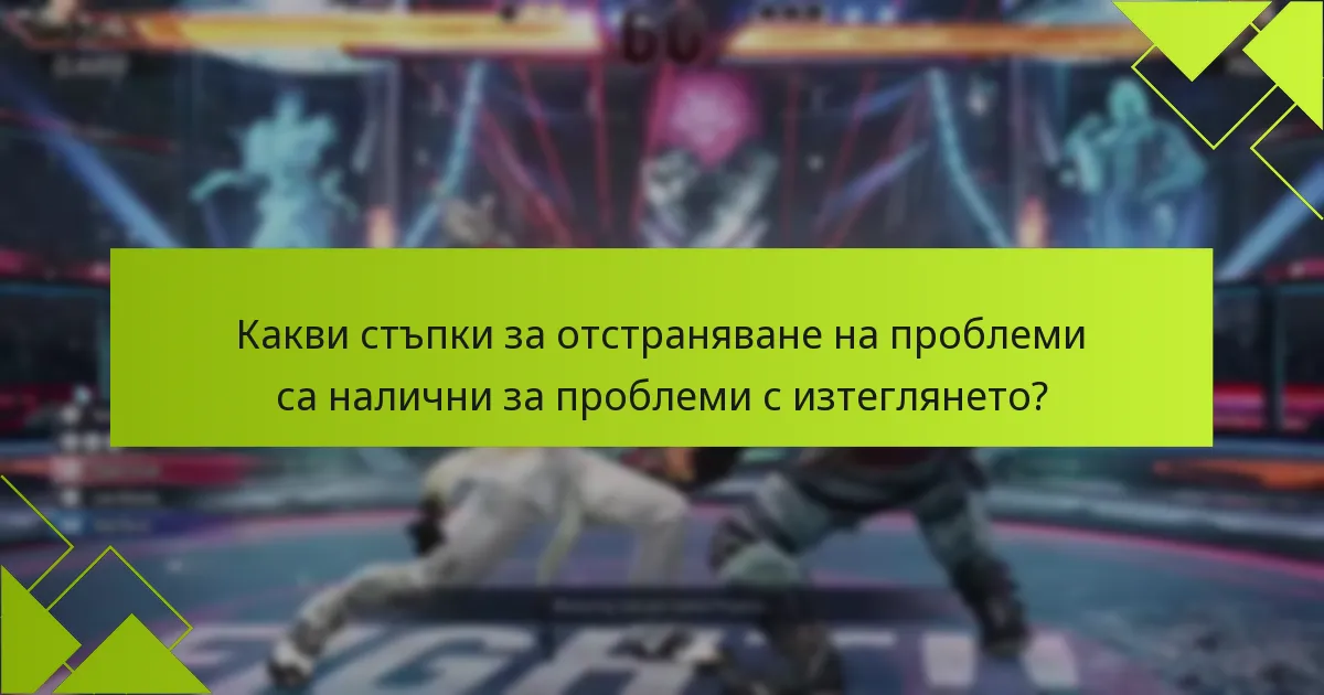 Какви стъпки за отстраняване на проблеми са налични за проблеми с изтеглянето?