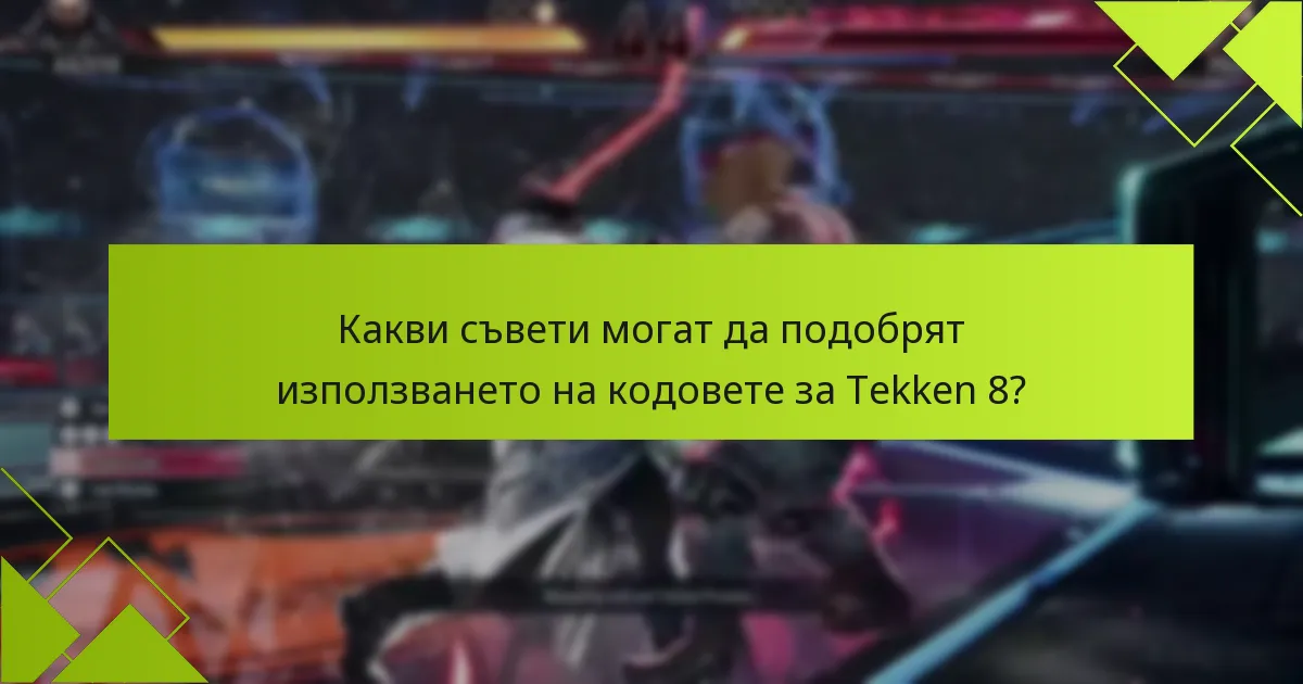 Какви са често задаваните въпроси относно изтичането на кодовете за Tekken 8?