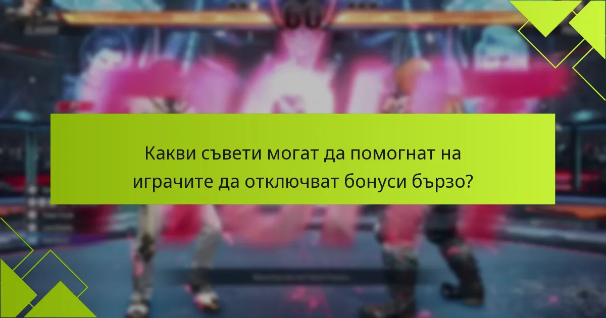 Какви са изискванията за отключване на бонуси в Tekken 8?