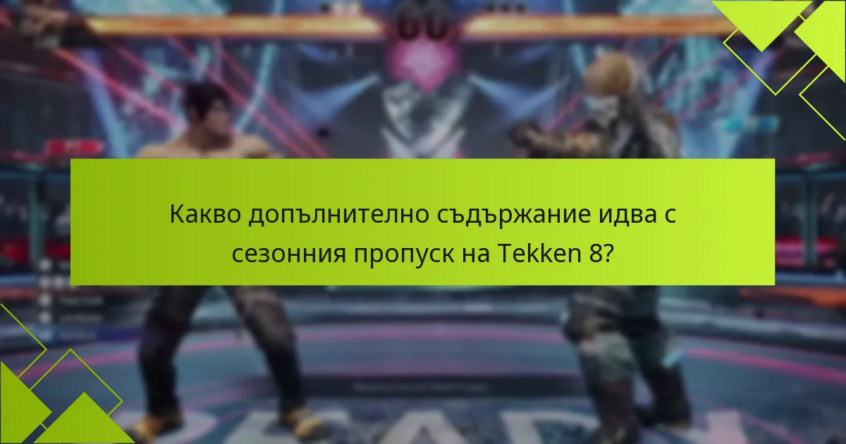 Какви ексклузивни предмети са налични чрез сезонния пропуск на Tekken 8?